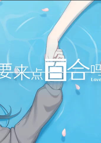 要来点百合吗 Love Yuri cover