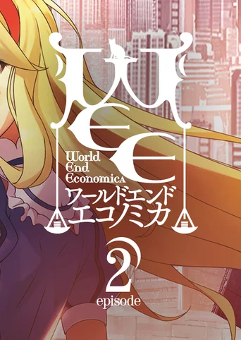 WORLD END ECONOMiCA episode.02 cover