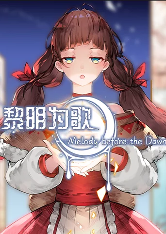 黎明为歌 - Melody before the Dawn cover