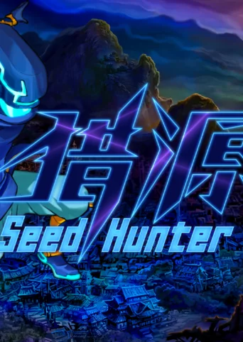 Seed Hunter 猎源 cover